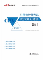 中公版·2019注册会计师全国统一考试辅导用书：注册会计师考试同步复习精讲会计