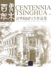 水木百年：清华校园写生作品集