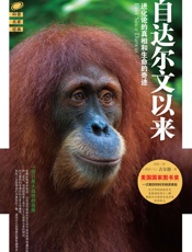 自达尔文以来：进化论的真相和生命的奇迹