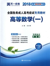 全国各类成人高考应试专用教材——高等数学