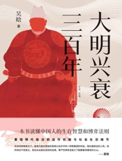 大明兴衰三百年