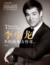 李小龙_不朽的东方传奇