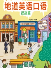 每天10分钟地道英语口语——提高篇 - 刘荣芳