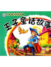 王子童话故事