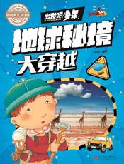 学生地理百科出发吧，少年地球秘境大穿越