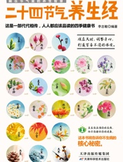 二十四节气养生经