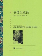 安徒生童话 (译文名著精选) - 汉斯·克里斯蒂安·安徒生(Hans Christian Andersen)