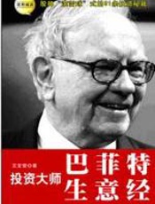 投资大师巴菲特生意经 - 王宝莹