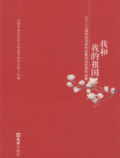 我和我的祖国——2017上海市诗词创作征集活动优秀作品集