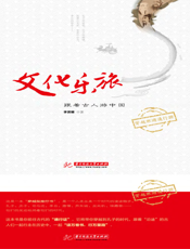 文化乐旅——跟着古人游中国