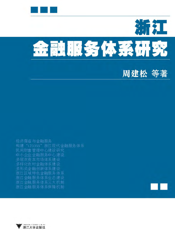 浙江金融服务体系研究
