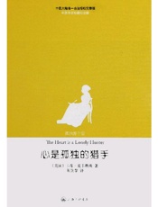 心是孤独的猎手 - 卡森·麦卡勒斯