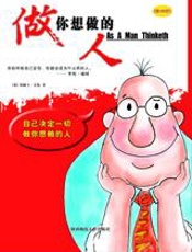 世界三大励志经典之一：做你想做的人