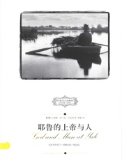 耶鲁的上帝与人=GOD AND MAN AT YALE - 冯克利