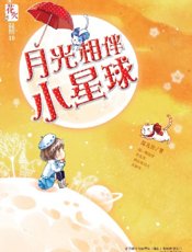 月光相伴小星球