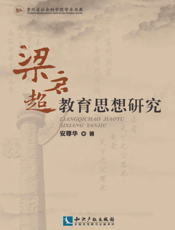 梁启超教育思想研究