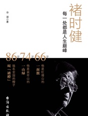 褚时健：每一处都是人生巅峰