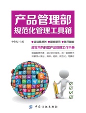 产品管理部规范化管理工具箱
