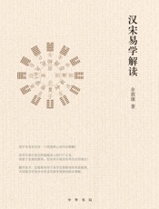 汉宋易学解读