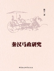 秦汉马政研究