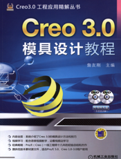 Creo_3.0模具设计教程
