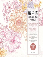 解墨语——彩墨线稿插画实例教程 - 张照