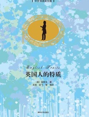 英国人的特质（双语版）-爱默生