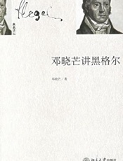 邓晓芒讲黑格尔