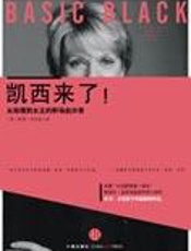 从助理到女王的职场启示录：凯西来了 - (美)凯西-布莱克