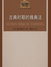 古典时期的雅典法 - 郭俊义译