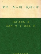 童年 在人间 我的大学-马克西姆高尔基