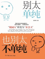 别太单纯,也别太不单纯