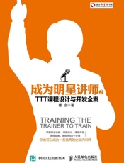 成为明星讲师2TTT课程设计与开发全案