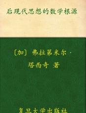 后现代思想的数学根源