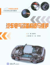 汽车电气设备构造与维护