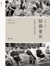 陪都重庆：大轰炸下的抗日意志