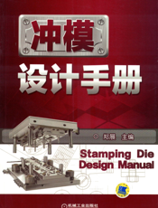 冲模设计手册