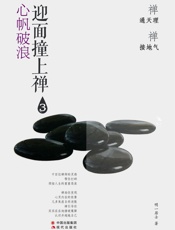 迎面撞上禅.心帆破浪