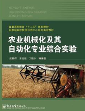农业机械化及其自动化专业综合实验
