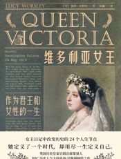 维多利亚女王：作为君王和女性的一生