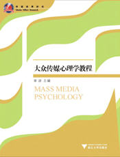 大众传媒心理学教程