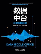 数据中台让数据用起来