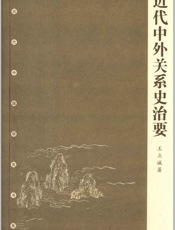 近代中外关系史治要