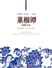 菜根谭谋略全本