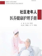 社区老年人医养健康护理手册 - 宋梅,李雪萍