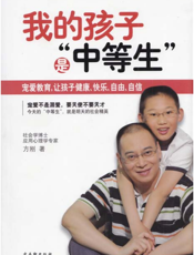 我的孩子是“中等生”