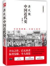 蒋廷黻中国近代史