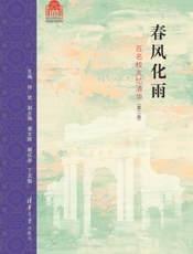 春风化雨——百名校友忆清华（第2版）