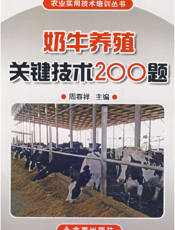奶牛养殖关键技术２００题