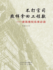 不打官司照样拿回工程款_建筑维权实务必读
